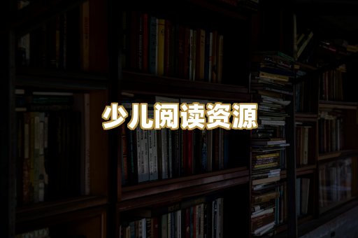 少儿阅读资源