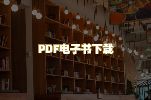 PDF电子书下载