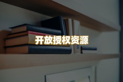 开放授权资源